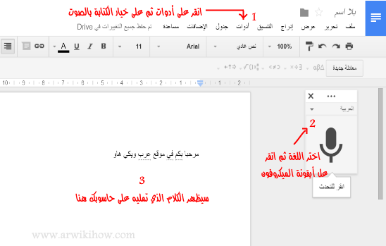 كيف تجعل حاسوبك يكتب ما تنطقه