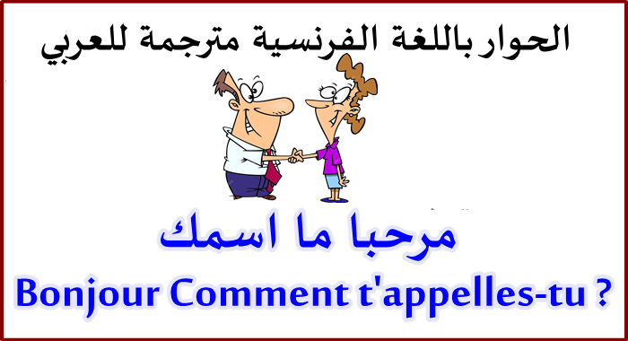 الحوار باللغة الفرنسية مترجمة للعربي مرحبا ما اسمك Bonjour Comment T Appelles Tu