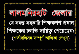 লালমনিরহাট জেলার প্রধান শিক্ষকের চলতি দায়িত্ব প্রাপ্ত ২৭৬ জন সহকারি শিক্ষকের নামের তালিকা: