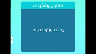 يخشع ويتواضع له يخشع ويتواضع له