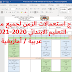 أكثر من 20 نموذج استعمال الزمن لمستويات التعليم الابتدائي عربية Word أكثر من 20 نموذج استعمال الزمن لمستويات التعليم الابتدائي عربية Word