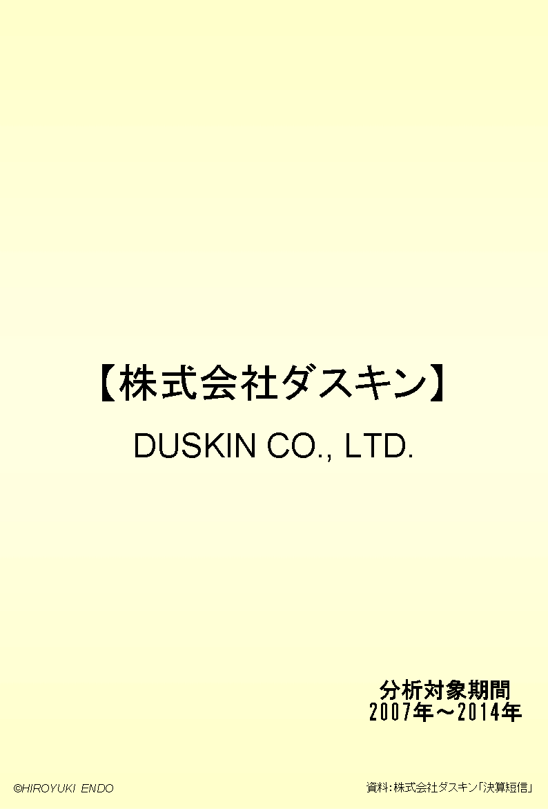 株式会社ダスキンの財務分析