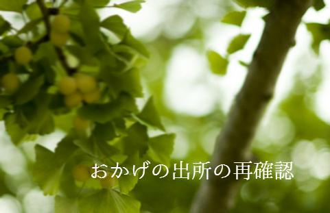 おかげの出所の再確認