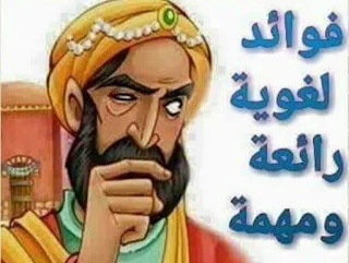  فوائد لغوية رائعة ومهمة 