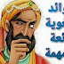 فوائد لغوية رائعة ومهمة فوائد لغوية رائعة ومهمة