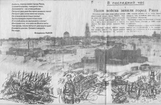 3 Марта день освобождения ржева