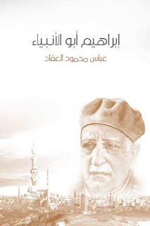 كتاب ابراهيم ابو الانبياء pdf لعباس العقاد كتاب ابراهيم ابو الانبياء pdf لعباس العقاد