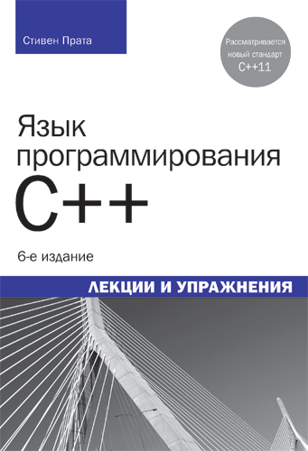 Блог ВИКТОРА ШТОНДА ©: Издана книга «Язык программирования C++. Лекции и упражнения» (описан C++11), Стивен Прата, 6-е издание, 1248 стр., ISBN 978-5-8459-1778-2, «ВИЛЬЯМС», 2012