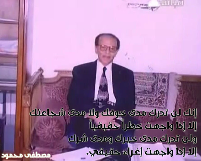 اقوال وحكم اقتباس مصطفى محمود