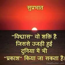 सुप्रभात सुविचार हिंदी