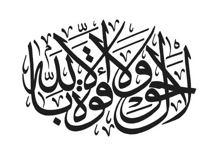 Ля хауля уа ля куввата. Нет силы и мощи кроме Аллаха на арабском. Ла ХАВЛА вала куввата илля биллях. Дуа нет силы и мощи кроме Аллаха. Ля хавля ва ля куввата илля биллях на арабском.