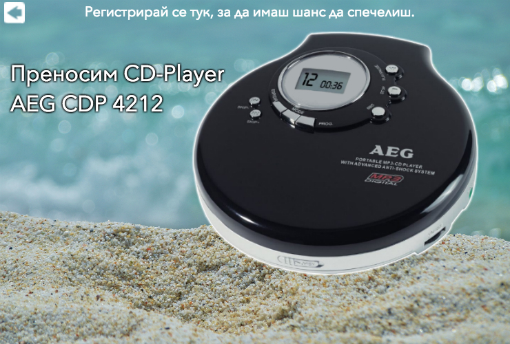 Спечелете преносим CDPlayer AEG CDP 4212