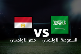 jostream مباراة منتخب مصر الاوليمبي و منتخب السعودية الاوليمبي 7-9-2019 بث مباشر مباراه ودية علي اليوتيوب jostream مباراة منتخب مصر الاوليمبي و منتخب السعودية الاوليمبي 7-9-2019 بث مباشر مباراه ودية علي اليوتيوب
