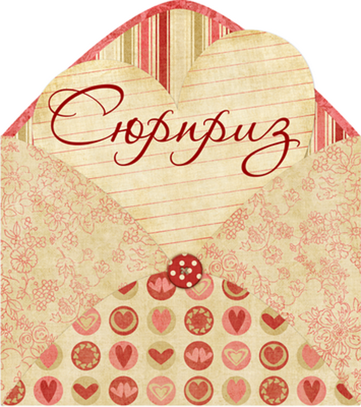 Конвертик сюрпризом. Конверты для шуточных подарков на др. Конверты из бумаги с сюрпризами. Идеи подарков в конвертах. Идеи для подарка открой когда.