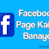 Facebook Par Apna Page Kyu Aur Kaise Banate Hain, Puri Jankari 