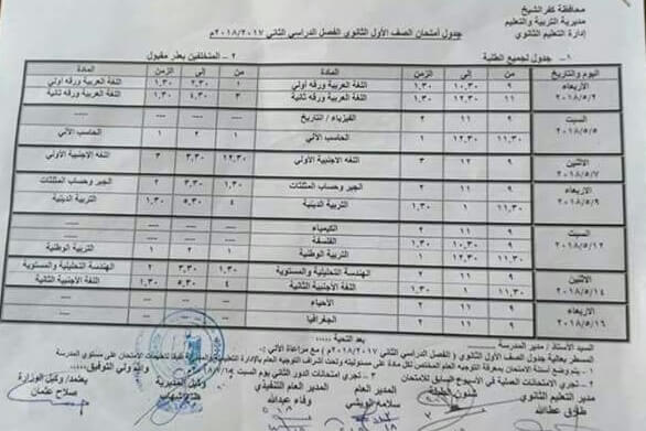 جدول امتحانات الصف الأول الثانوي 2018 الترم الثاني محافظة كفر الشيخ جدول امتحانات الصف الأول الثانوي 2018 الترم الثاني محافظة كفر الشيخ