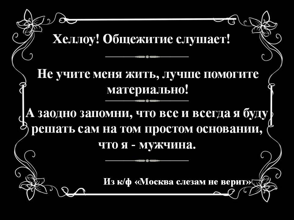не учите меня жить лучше помогите материально. не учите меня жить лучше помогите материально откуда фраза. не учи меня жить лучше помоги материально. не учи меня жить слова. не учи меня жить слова.