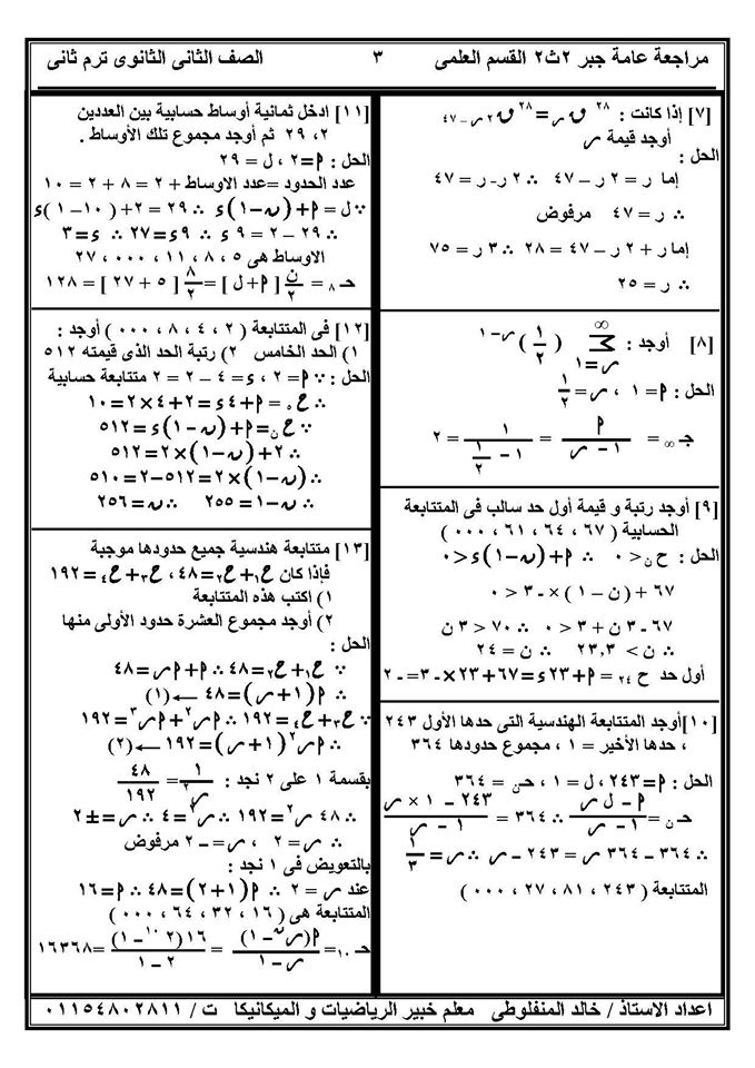 بالصور: مراجعة ليلة امتحان الجبر للصف الثانى الثانوى ترم ثاني في 7 ورقات.. مستر المنفلوطي 3