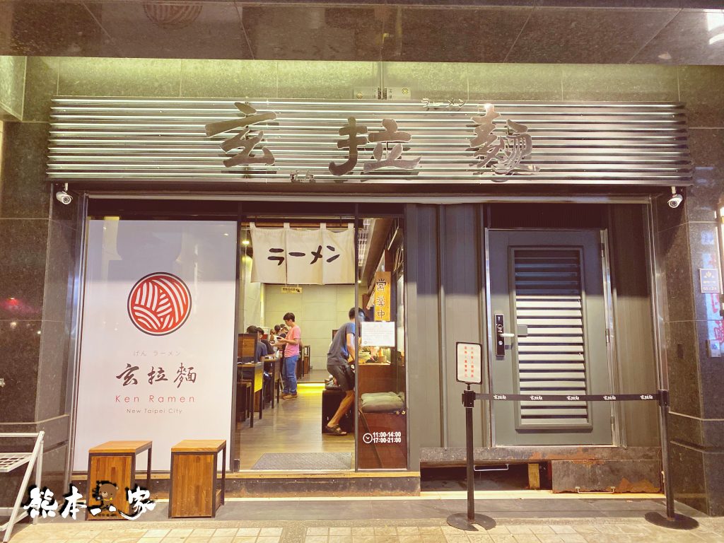 玄拉麵|北大國際一街美食餐廳~原三峽黃昏市場排隊拉麵名店