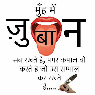 Hindi Shayari Collection | munh mein jubaan sab rakhate hai, magar kamaal vo karate hai jo use sambhaal kar rakhate hai.... Hindi Shayari Collection | munh mein jubaan sab rakhate hai, magar kamaal vo karate hai jo use sambhaal kar rakhate hai....