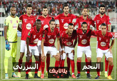مباراة النجم الساحلى والبنزرتى اليوم مشاهدة مباراة النجم الساحلى والبنزرتى بث مباشر اليوم