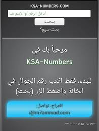 Ksa Numbers افضل بديل لبرنامج دليلي ونمبر بوك موقع لمعرفة الارقام اونلاين