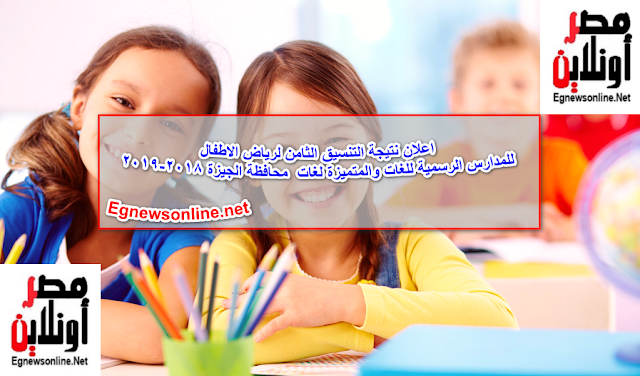 اعلان نتيجة ملحق التنسيق الثامن لرياض الاطفال للمدارس الرسمية للغات محافظة الجيزة 2018-2019 education