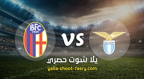 نتيجة مباراة لاتسيو وبولونيا اليوم السبت بتاريخ 29-02-2020 الدوري الايطالي