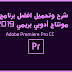 شرح وتحميل افضل برنامج مونتاج Adobe Premiere أدوبي بريمي 2019 مجــانا !!! شرح وتحميل افضل برنامج مونتاج Adobe Premiere أدوبي بريمي 2019 مجــانا !!!