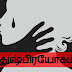 மூதூர் மல்லிகைத்தீவு 3 சிறுமிகள் துஸ்பிரயோகம் செய்யப்பட்ட சம்பவம். சந்தேக நபருக்கு DNA டெஸ்ட்.