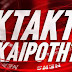 ΣΥΜΒΑΙΝΕΙ ΤΩΡΑ!!!ΣΤΗΝ ΑΘΗΝΑ!!!Ανακοίνωσαν το πρόγραμμα HELIOS!!!Δείτε τα ΒΙΝΤΕΟ από το Κέντρο της Αθήνας!!!ΠΑΡΤΕ ΚΑΝΕΝΑ...ΧΑΠΑΚΙ...ΚΑΛΟΥ ΚΑΚΟΥ...ΠΡΙΝ....