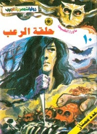روايات رعب روايات رعب