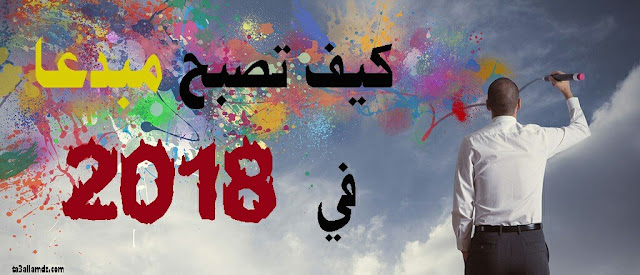 8 استراتيجيات لتُصبح مبدعا في 2018 8 استراتيجيات لتُصبح مبدعا في 2018