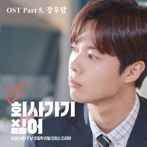 Jang Wooram – I Don’t Wanna Work OST Part.5