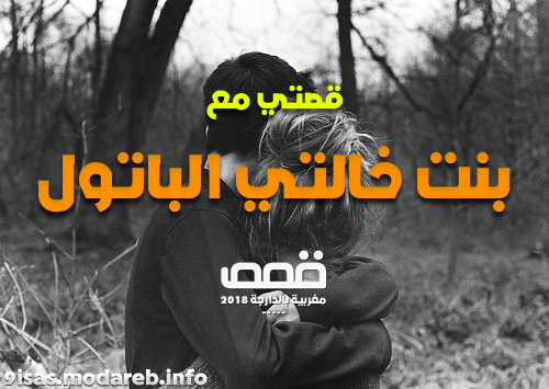 قصتي مع بنت خالتي الباتول