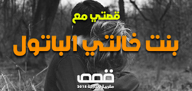 قصتي مع بنت خالتي الباتول