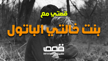 قصتي مع بنت خالتي الباتول