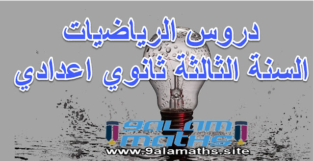 دروس الرياضيات الثالثة اعدادي الدورة الاولى دروس الرياضيات الثالثة اعدادي المغرب دروس الرياضيات الثالثة اعدادي فيديو دروس الرياضيات الثالثة إعدادي pdf دروس الرياضيات الثالثة الاعدادي درس الرياضيات الثالثة إعدادي دروس الرياضيات للسنة الثالثة اعدادي دروس الرياضيات للسنة الثالثة اعدادي pdf دروس الرياضيات للسنة الثالثة اعدادي الدورة الاولى pdf دروس الرياضيات للسنة الثالثة اعدادي الشامل دروس الرياضيات الثالثة اعدادي دروس الرياضيات الثالثة اعدادي الدورة الثانية تحميل دروس الرياضيات الثالثة اعدادي تلخيص دروس الرياضيات الثالثة اعدادي شرح دروس الرياضيات الثالثة اعدادي جميع دروس الرياضيات الثالثة اعدادي ملخصات دروس الرياضيات الثالثة اعدادي درس الرياضيات الثالث اعدادي دروس وتمارين الرياضيات للسنة الثالثة اعدادي دروس وتمارين في الرياضيات للسنة الثالثة اعدادي دروس و تمارين الرياضيات للسنة الثالثة إعدادي دروس وتمارين مادة الرياضيات السنة الثالثة اعدادي د2 دروس وتمارين في الرياضيات السنة الثالثة اعدادي الدورة الأولى دروس وتمارين في مادة الرياضيات للسنة الثالثة اعدادي دروس الرياضيات للسنة الثالثة اعدادي الترتيب و العمليات دروس و تمارين الرياضيات للسنة الثالثة اعدادي ملخص دروس الرياضيات الثالثة اعدادي جميع دروس الرياضيات للسنة الثالثة إعدادي مصحوبة بتمارين محلولة ملخصات دروس رياضيات الثالثة اعدادي دروس مادة الرياضيات للسنة الثالثة اعدادي ملخصات دروس الرياضيات للسنة الثالثة اعدادي الدورة الاولى دروس مادة الرياضيات للسنة الثالثة اعدادي الدورة الاولى ملخصات دروس الرياضيات للسنة الثالثة اعدادي pdf ملخص دروس الرياضيات للسنة الثالثة اعدادي pdf مراجعة دروس الرياضيات للسنة الثالثة اعدادي ملخص دروس الرياضيات للسنة الثالثة اعدادي الدورة الاولى pdf ملخصات دروس مادة الرياضيات للسنة الثالثة اعدادي ملخص دروس مادة الرياضيات للسنة الثالثة اعدادي دروس الرياضيات للسنة الثالثة اعدادي ppt دروس الرياضيات للسنة الثالثة اعدادي الحساب المثلثي دروس الرياضيات للسنة الثالثة اعدادي الجدور المربعة دروس الرياضيات للسنة الثالثة اعدادي المغرب دروس الرياضيات للسنة الثالثة اعدادي بالمغرب دروس الرياضيات للسنة الثالثة اعدادي الاسدس الثاني كتاب سلسلات تمارين محلولة لجميع دروس الرياضيات الثالثة إعدادي كتاب سلاسل تمارين محلولة لجميع دروس الرياضيات الثالثة إعدادي دروس الرياضيات للسنة الثالثة اعدادي قلمي دروس مادة الرياضيات السنة الثالثة إعدادي قلمي موقع تعليمي دروس الرياضيات للسنة الثالثة اعدادي موقع قلمي دروس في الرياضيات الثالثة اعدادي دروس في الرياضيات للسنة الثالثة إعدادي دروس في الرياضيات للسنة الثالثة اعدادي دروس السنة الثالثة اعدادي في مادة الرياضيات دروس في الرياضيات للسنة الثالثة اعدادي pdf دروس في الرياضيات الثالثة اعدادي الدورة الثانية دروس في الرياضيات للسنة الثالثة اعدادي المغرب دروس في الرياضيات للسنة الثالثة اعدادي الدور الثاني دروس في مادة الرياضيات للسنة الثالثة اعدادي دروس في الرياضيات للسنة الثالثة اعدادي الدورة الاولى درس في الرياضيات للسنة الثالثة اعدادي دروس في الرياضيات المستوى الثالث اعدادي دروس الرياضيات للسنة الثالثة اعدادي مبرهنة طاليس ملخص دروس الرياضيات للسنة الثالثة اعدادي الدورة الاولى شرح دروس الرياضيات للسنة الثالثة اعدادي شرح دروس الرياضيات السنة الثالثة اعدادي شرح دروس الرياضيات للسنة الثالثة اعدادي الدورة الثانية سلاسل تمارين محلولة لجميع دروس الرياضيات الثالثة إعدادي شرح دروس الرياضيات للصف الثالث الاعدادى الترم الثانى شرح دروس الرياضيات للصف الثالث الاعدادى الترم الاول شرح دروس الرياضيات للصف الثالث الاعدادى شرح درس الرياضيات للصف الثالث الاعدادى دروس الرياضيات للسنة الثالثة اعدادي الدورة الاولى دروس الرياضيات للسنة الثالثة اعدادي الدورة الثانية دروس الرياضيات للسنة الثالثة اعدادي دورة الثانية دروس الرياضيات للسنة الثالثة اعدادي جامعة الاخوين جميع دروس الرياضيات للسنة الثالثة إعدادي جميع دروس الرياضيات السنة الثالثة اعدادي جميع دروس الرياضيات للسنة الثالثة اعدادي الدورة الاولى جدادات دروس الرياضيات للسنة الثالثة اعدادي شرح جميع دروس الرياضيات للسنة الثالثة اعدادي تحميل جميع دروس الرياضيات للسنة الثالثة اعدادي جميع دروس مادة الرياضيات للسنة الثالثة اعدادي جميع دروس الرياضيات للسنة الثالثة اعدادي دروس الرياضيات الثالثة ثانوي اعدادي دروس الرياضيات للسنة الثالثة ثانوي اعدادي دروس مادة الرياضيات للسنة الثالثة ثانوي إعدادي دروس و تمارين الرياضيات للسنة الثالثة ثانوي إعدادي دروس الرياضيات للسنة الثالثة ثانوي اعدادي الدورة الثانية دروس الرياضيات السنة الثالثة ثانوي إعدادي دروس في مادة الرياضيات السنة الثالثة ثانوي إعدادي دروس السنة الثالثة ثانوي إعدادي مادة الرياضيات دروس السنة الثالثة ثانوي إعدادي الرياضيات الدورة الثانية دروس السنة الثالثة ثانوي إعدادي الرياضيات الدورة 2 تحميل دروس الرياضيات للسنة الثالثة اعدادي pdf تحميل دروس الرياضيات للسنة الثالثة اعدادي تلخيص دروس الرياضيات للسنة الثالثة اعدادي تلخيص دروس الرياضيات للسنة الثالثة اعدادي الدورة الاولى تمارين محلولة لجميع دروس الرياضيات الثالثة إعدادي تحميل دروس الرياضيات السنة الثالثة اعدادي تلخيص دروس الرياضيات السنة الثالثة اعدادي تحضير دروس الرياضيات للصف الثالث الاعدادى تحضير درس رياضيات للصف الثالث الاعدادى دروس الرياضيات للسنة الثالثة اعدادي بالفيديو دروس الرياضيات للسنة الثالثة اعدادي الفرنسية دروس الرياضيات للسنة الثالثة اعدادي بالترتيب دروس الرياضيات بالاعدادي السنة الثالثة اعدادي برنامج دروس الرياضيات للسنة الثالثة اعدادي دروس الرياضيات للسنة الثالثة اعدادي الدورة 1 دروس الرياضيات للسنة الثالثة اعدادي 2015 دروس الرياضيات للسنة الثالثة اعدادي 2014 دروس الرياضيات للسنة الثالثة اعدادي الدورة الثانية 2012 دروس الرياضيات للسنة الثالثة اعدادي الدورة الثانية 2013 دروس الرياضيات الثالثة اعدادي الدورة 2 دروس الرياضيات للسنة الثالثة اعدادي الدورة 2 دروس الرياضيات للسنة الثالثة اعدادي الدورة الثانية 2015 دروس الرياضيات للسنة الثالثة ثانوي إعدادي الدورة 2 دروس الرياضيات الثالثة اعدادي الدورة الاولى دروس الرياضيات الثالثة اعدادي المغرب دروس الرياضيات الثالثة اعدادي فيديو دروس الرياضيات الثالثة إعدادي pdf دروس الرياضيات الثالثة الاعدادي درس الرياضيات الثالثة إعدادي دروس الرياضيات للسنة الثالثة اعدادي دروس الرياضيات للسنة الثالثة اعدادي pdf دروس الرياضيات للسنة الثالثة اعدادي الدورة الاولى pdf دروس الرياضيات للسنة الثالثة اعدادي الشامل دروس الرياضيات الثالثة اعدادي دروس الرياضيات الثالثة اعدادي الدورة الثانية تحميل دروس الرياضيات الثالثة اعدادي تلخيص دروس الرياضيات الثالثة اعدادي شرح دروس الرياضيات الثالثة اعدادي جميع دروس الرياضيات الثالثة اعدادي ملخصات دروس الرياضيات الثالثة اعدادي درس الرياضيات الثالث اعدادي دروس وتمارين الرياضيات للسنة الثالثة اعدادي دروس وتمارين في الرياضيات للسنة الثالثة اعدادي دروس و تمارين الرياضيات للسنة الثالثة إعدادي دروس وتمارين مادة الرياضيات السنة الثالثة اعدادي د2 دروس وتمارين في الرياضيات السنة الثالثة اعدادي الدورة الأولى دروس وتمارين في مادة الرياضيات للسنة الثالثة اعدادي دروس الرياضيات للسنة الثالثة اعدادي الترتيب و العمليات دروس و تمارين الرياضيات للسنة الثالثة اعدادي ملخص دروس الرياضيات الثالثة اعدادي جميع دروس الرياضيات للسنة الثالثة إعدادي مصحوبة بتمارين محلولة ملخصات دروس رياضيات الثالثة اعدادي دروس مادة الرياضيات للسنة الثالثة اعدادي ملخصات دروس الرياضيات للسنة الثالثة اعدادي الدورة الاولى دروس مادة الرياضيات للسنة الثالثة اعدادي الدورة الاولى ملخصات دروس الرياضيات للسنة الثالثة اعدادي pdf ملخص دروس الرياضيات للسنة الثالثة اعدادي pdf مراجعة دروس الرياضيات للسنة الثالثة اعدادي ملخص دروس الرياضيات للسنة الثالثة اعدادي الدورة الاولى pdf ملخصات دروس مادة الرياضيات للسنة الثالثة اعدادي ملخص دروس مادة الرياضيات للسنة الثالثة اعدادي دروس الرياضيات للسنة الثالثة اعدادي ppt دروس الرياضيات للسنة الثالثة اعدادي الحساب المثلثي دروس الرياضيات للسنة الثالثة اعدادي الجدور المربعة دروس الرياضيات للسنة الثالثة اعدادي المغرب دروس الرياضيات للسنة الثالثة اعدادي بالمغرب دروس الرياضيات للسنة الثالثة اعدادي الاسدس الثاني كتاب سلسلات تمارين محلولة لجميع دروس الرياضيات الثالثة إعدادي كتاب سلاسل تمارين محلولة لجميع دروس الرياضيات الثالثة إعدادي دروس الرياضيات للسنة الثالثة اعدادي قلمي دروس مادة الرياضيات السنة الثالثة إعدادي قلمي موقع تعليمي دروس الرياضيات للسنة الثالثة اعدادي موقع قلمي دروس في الرياضيات الثالثة اعدادي دروس في الرياضيات للسنة الثالثة إعدادي دروس في الرياضيات للسنة الثالثة اعدادي دروس السنة الثالثة اعدادي في مادة الرياضيات دروس في الرياضيات للسنة الثالثة اعدادي pdf دروس في الرياضيات الثالثة اعدادي الدورة الثانية دروس في الرياضيات للسنة الثالثة اعدادي المغرب دروس في الرياضيات للسنة الثالثة اعدادي الدور الثاني دروس في مادة الرياضيات للسنة الثالثة اعدادي دروس في الرياضيات للسنة الثالثة اعدادي الدورة الاولى درس في الرياضيات للسنة الثالثة اعدادي دروس في الرياضيات المستوى الثالث اعدادي دروس الرياضيات للسنة الثالثة اعدادي مبرهنة طاليس ملخص دروس الرياضيات للسنة الثالثة اعدادي الدورة الاولى شرح دروس الرياضيات للسنة الثالثة اعدادي شرح دروس الرياضيات السنة الثالثة اعدادي شرح دروس الرياضيات للسنة الثالثة اعدادي الدورة الثانية سلاسل تمارين محلولة لجميع دروس الرياضيات الثالثة إعدادي شرح دروس الرياضيات للصف الثالث الاعدادى الترم الثانى شرح دروس الرياضيات للصف الثالث الاعدادى الترم الاول شرح دروس الرياضيات للصف الثالث الاعدادى شرح درس الرياضيات للصف الثالث الاعدادى دروس الرياضيات للسنة الثالثة اعدادي الدورة الاولى دروس الرياضيات للسنة الثالثة اعدادي الدورة الثانية دروس الرياضيات للسنة الثالثة اعدادي دورة الثانية دروس الرياضيات للسنة الثالثة اعدادي جامعة الاخوين جميع دروس الرياضيات للسنة الثالثة إعدادي جميع دروس الرياضيات السنة الثالثة اعدادي جميع دروس الرياضيات للسنة الثالثة اعدادي الدورة الاولى جدادات دروس الرياضيات للسنة الثالثة اعدادي شرح جميع دروس الرياضيات للسنة الثالثة اعدادي تحميل جميع دروس الرياضيات للسنة الثالثة اعدادي جميع دروس مادة الرياضيات للسنة الثالثة اعدادي جميع دروس الرياضيات للسنة الثالثة اعدادي دروس الرياضيات الثالثة ثانوي اعدادي دروس الرياضيات للسنة الثالثة ثانوي اعدادي دروس مادة الرياضيات للسنة الثالثة ثانوي إعدادي دروس و تمارين الرياضيات للسنة الثالثة ثانوي إعدادي دروس الرياضيات للسنة الثالثة ثانوي اعدادي الدورة الثانية دروس الرياضيات السنة الثالثة ثانوي إعدادي دروس في مادة الرياضيات السنة الثالثة ثانوي إعدادي دروس السنة الثالثة ثانوي إعدادي مادة الرياضيات دروس السنة الثالثة ثانوي إعدادي الرياضيات الدورة الثانية دروس السنة الثالثة ثانوي إعدادي الرياضيات الدورة 2 تحميل دروس الرياضيات للسنة الثالثة اعدادي pdf تحميل دروس الرياضيات للسنة الثالثة اعدادي تلخيص دروس الرياضيات للسنة الثالثة اعدادي تلخيص دروس الرياضيات للسنة الثالثة اعدادي الدورة الاولى تمارين محلولة لجميع دروس الرياضيات الثالثة إعدادي تحميل دروس الرياضيات السنة الثالثة اعدادي تلخيص دروس الرياضيات السنة الثالثة اعدادي تحضير دروس الرياضيات للصف الثالث الاعدادى تحضير درس رياضيات للصف الثالث الاعدادى دروس الرياضيات للسنة الثالثة اعدادي بالفيديو دروس الرياضيات للسنة الثالثة اعدادي الفرنسية دروس الرياضيات للسنة الثالثة اعدادي بالترتيب دروس الرياضيات بالاعدادي السنة الثالثة اعدادي برنامج دروس الرياضيات للسنة الثالثة اعدادي دروس الرياضيات للسنة الثالثة اعدادي الدورة 1 دروس الرياضيات للسنة الثالثة اعدادي 2015 دروس الرياضيات للسنة الثالثة اعدادي 2014 دروس الرياضيات للسنة الثالثة اعدادي الدورة الثانية 2012 دروس الرياضيات للسنة الثالثة اعدادي الدورة الثانية 2013 دروس الرياضيات الثالثة اعدادي الدورة 2 دروس الرياضيات للسنة الثالثة اعدادي الدورة 2 دروس الرياضيات للسنة الثالثة اعدادي الدورة الثانية 2015 دروس الرياضيات للسنة الثالثة ثانوي إعدادي الدورة 2