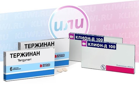 Что лучше: Тержинан или Клион Д?