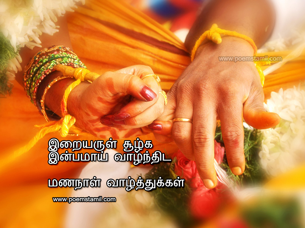 thirumana naal valthukkal in tamil kavithai