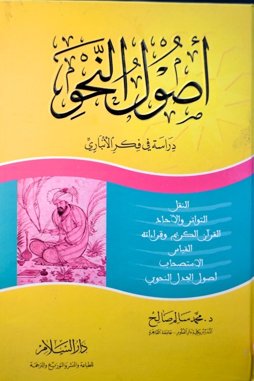 تحميل كتاب أصول النحو دراسة في فكر الأنباري لمحمد سالم صالح Pdf