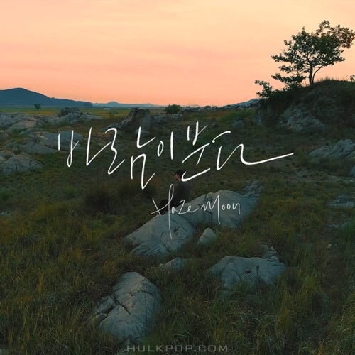 Haze Moon – 바람이 분다 – Single