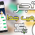 متجر رهيب جدا لتحميل التطبيقات والألعاب المدفوعة مجانا ! لا تتركه يفوتك وجربه على هاتفك الآن متجر رهيب جدا لتحميل التطبيقات والألعاب المدفوعة مجانا ! لا تتركه يفوتك وجربه على هاتفك الآن