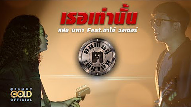 แสน นากา Feat. ตาโอ๋ วงเซอร์ แสน นากา Feat. ตาโอ๋ วงเซอร์