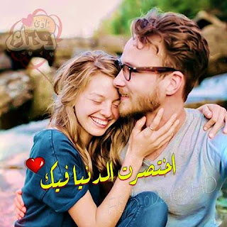 صور حب رومانسية 2019 صور رومنسيه وعشق وغرام %25D8%25B5%25D9%2588%25D8%25B1%2B%25D9%2583%25D9%2584%25D8%25A7%25D9%2585%2B%25D8%25A8%25D9%2588%25D8%25B3%25D8%25AA%25D8%25A7%25D8%25AA%2B%25D8%25AD%25D8%25A8%2B%252853%2529 - صور حب رومانسية 2019 صور رومنسيه وعشق وغرام