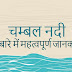 चम्‍बल नदी के बारे में महत्‍वपूर्ण जानकारी - Important Information about Chambal River