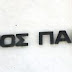 ΤΑ ΚΑΝΟΝΙΣΕ Η ΜΟΥΜΙΑ ΤΟΥ ΣΥΡΙΖΑ! Ο Άρειος Πάγος επικύρωσε πειθαρχική ποινή στην εισαγγελέα Τσατάνη