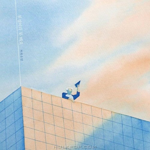 Coffeeboy – 첫정이라 못 떼요 – Single