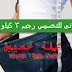 برنامج رجيم 3 كيلو في أسبوع