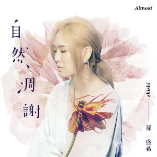 Shi Shi 孫盛希 - Almost 自然凋謝 (Zi Ran Diao Xie) Lyrics 歌詞 with Pinyin